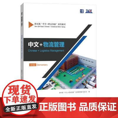 新丝路“中文+职业技能”系列教材 北京语言大学出版社
