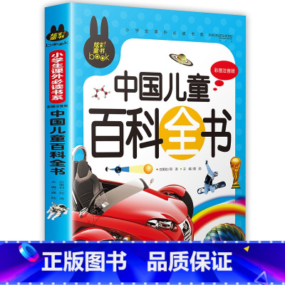 中国儿童百科全书 [正版]下拉任选炫彩童书系列书籍儿童科普读物少年儿童百科全书大百科全套一二三年级小学生课外阅读书籍科普