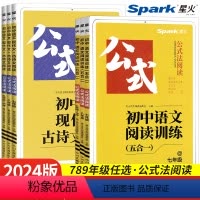 [推荐套装]语文阅读(五合一)+现代文阅读 七年级/初中一年级 [正版]2024新版星火初中语文阅读理解专项训练书七八九