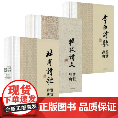 [3册]杜甫诗歌鉴赏辞典+杜牧诗文鉴赏辞典+李白诗歌鉴赏辞典 中国文学名家名作鉴赏辞典系列书籍