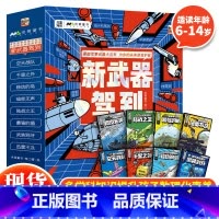 新武器驾到(全8册) [正版] 新武器驾到+新科技驾到+经济学驾到全套27册 漫画军事武器大百科 儿童军事百科启蒙全书5