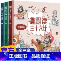 趣读三十六计漫画版全3册 [正版]趣读三十六计与孙子兵法小学生版漫画儿童版漫画书三年级下册课外书必读四青少年幼儿36计绘