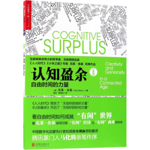 醉染图书认知盈余9787559615091