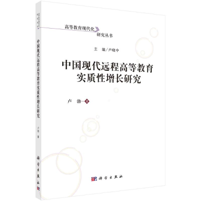 醉染图书中国现代远程高等教育实质增长研究9787030701466