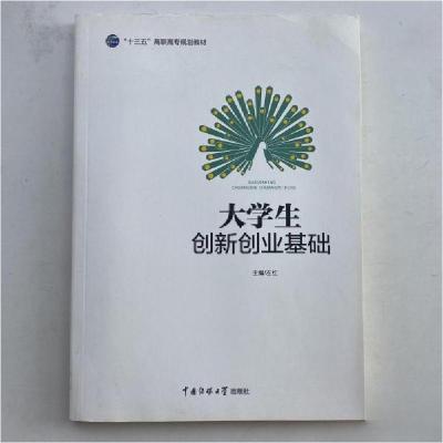 正版新书]大学生创新创业基础左红 主编9787565719233