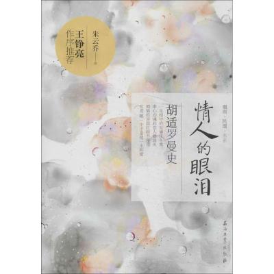 正版新书]情人的眼泪:胡适罗曼史朱云乔9787518300518