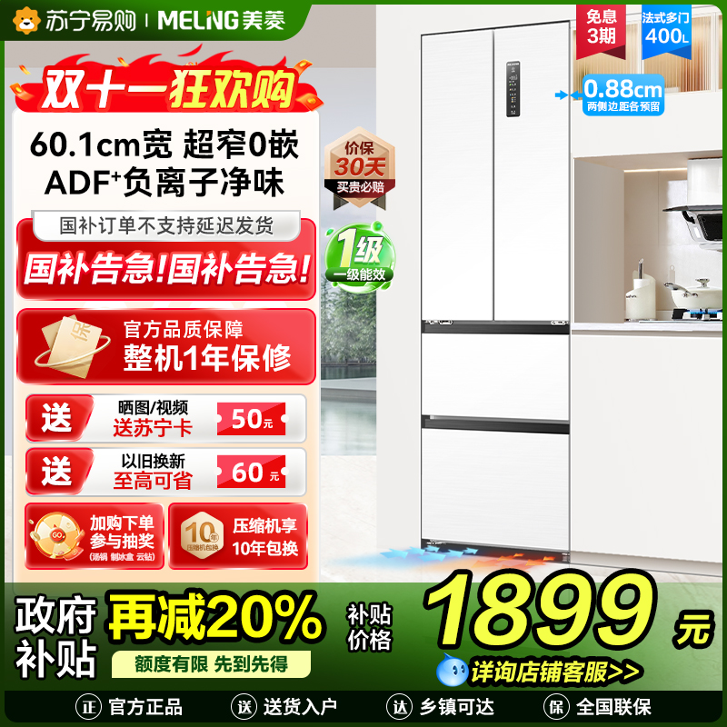 无忧嵌美菱400升Pro超薄零嵌入式法式多门冰箱 60.1cm窄机身1级家用大容量电冰箱补贴BCD-400WPU9CZX