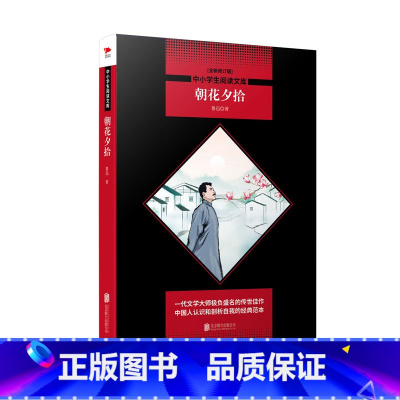 朝花夕拾 [正版]中小学生阅读文库:朝花夕拾(全新修订版)黑皮名著全新升级版鲁迅书籍小学生书籍