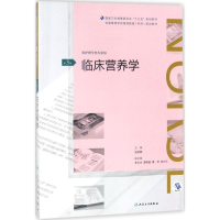 [M]临床营养学-9787117261623