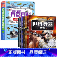 [全7册]会说话的兵器百科点读发声书+世界兵器大全 [正版]会说话的兵器百科点读早教有声书绘本0到3岁 太空百科全书军事