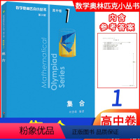 [正版]新版高中数学 集合高中卷1第三版 数学奥林匹克小丛书高中数学高一高二高三年级通用版