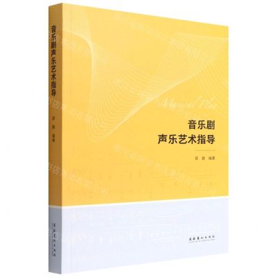 [N]音乐剧声乐艺术指导-9787503965371