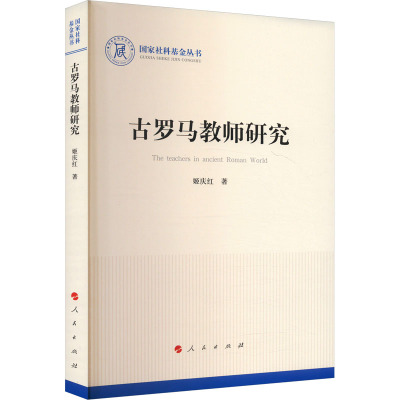 古罗马教师研究(国家社科基金丛书—历史)