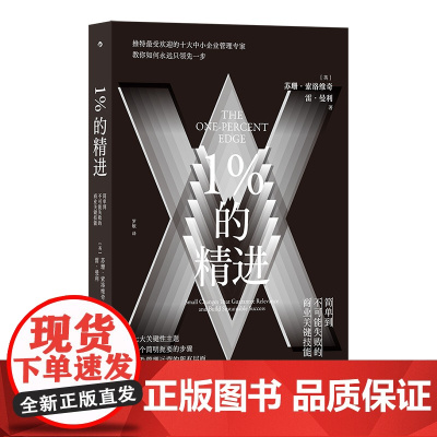 1%的精进:简单到不可能失败的商业关键技能 推特*受欢迎