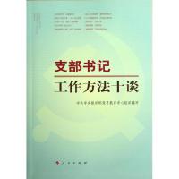 正版新书]支部书记工作方法十谈中共中央组织部党员教育中心9787