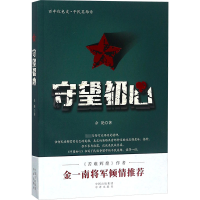 [M]守望初心-9787500154914