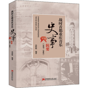 战时首都重庆音乐史事辑要(1937-1945)