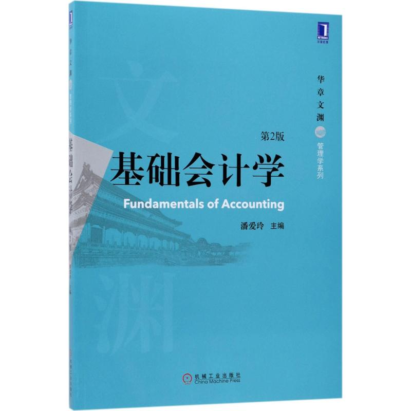 正版新书]基础会计学(第2版)潘爱玲9787111579915