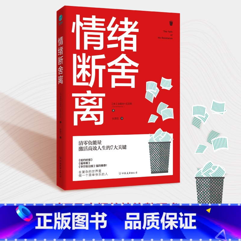 [官方正版]情绪断舍离 [正版]情绪断舍离书籍加勒特克莱默著清零负能量激活高效人生的7大关键现代人心理困惑与自我调适之道