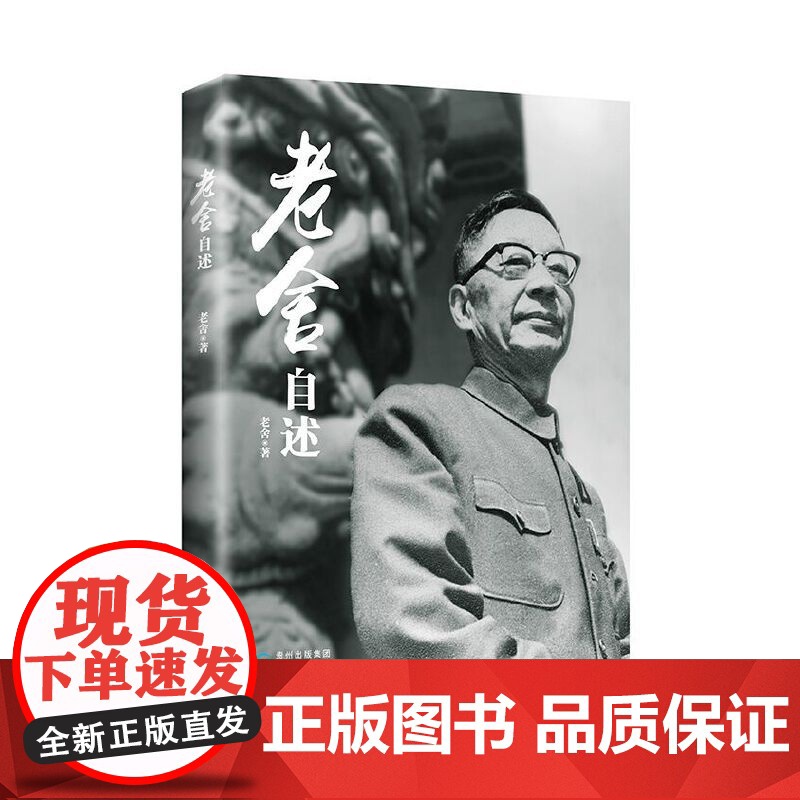 老舍自述 老舍 贵州民族出版社 正版书籍