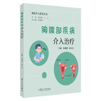 音像胸腹部疾病介入治疗朱晓黎,倪才方主编