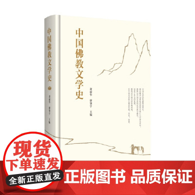 中国佛教文学史 萧丽华等 著 文学史