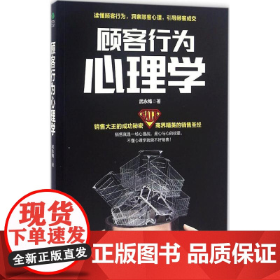 顾客行为心理学武永梅著古吴轩出版社9787554607589社会科学/心理学