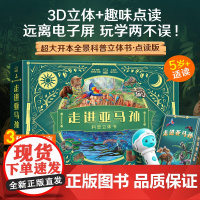 点读版走进亚马孙科普立体书青葫芦儿童3d热带雨林百科全书动物学博士陈睿3-6-9-12岁小学生课外阅读书籍生日益智玩具昆