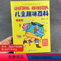 儿童趣味百科漫画版 [正版]儿童趣味百科漫画版十万个为什么科普书籍少儿百科全书-小学生半小时漫画绘本图画书