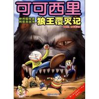 正版新书]神州探险系列漫画丛书?可可西里狼王覆灭记壹卡通动漫9