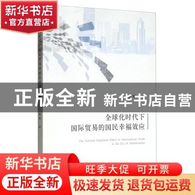 正版 全球化时代下国际贸易的国民幸福效应 银辉 经济科学出版社
