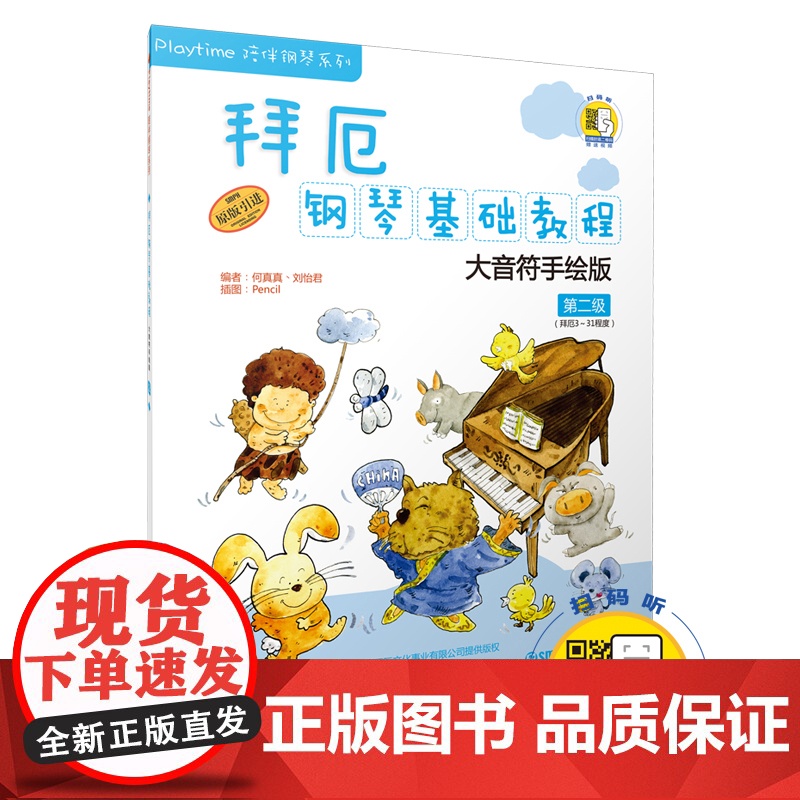 拜厄钢琴基础教程—大音符手绘版 第二级 DVD版扫码版随机发放 上海音乐出版社 正版书籍