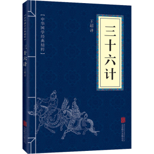 [M]三十六计-9787550243569