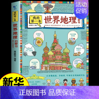 我的第一本世界地理启蒙书 [正版]我的第一本世界地理启蒙书 写给孩子看的中国国家地理地图百科全书手绘自然科学漫画绘本读物