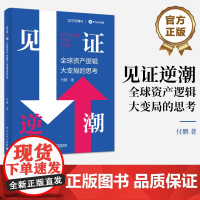 店 见证逆潮 全球资产逻辑大变局的思考 付鹏 著 我的经济世界观和框架体系 分工 分配与全球化 电子工业出版社
