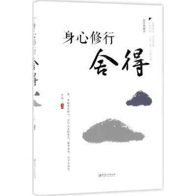 正版新书]身心修行文德 编著9787548054610