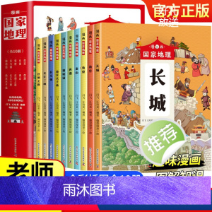 漫画国家地理 [正版]漫画国家地理全10册 带着孩子游中国长城 少年中国地理 四五六年级中小学生课外阅读物科普类启蒙 少