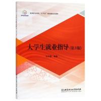 正版新书]大学生就业指导(第3版高等职业教育十三五规划新形态教