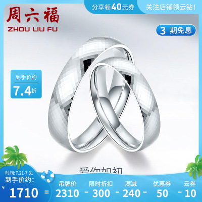 周六福(ZHOULIUFU)PT950挚爱铂金戒指情侣结婚白金对戒指男女款车花指环PT010888