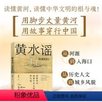 [正版]图书黄水谣:沿黄纪行:a journey through China冯并9787301333570北京大学出版