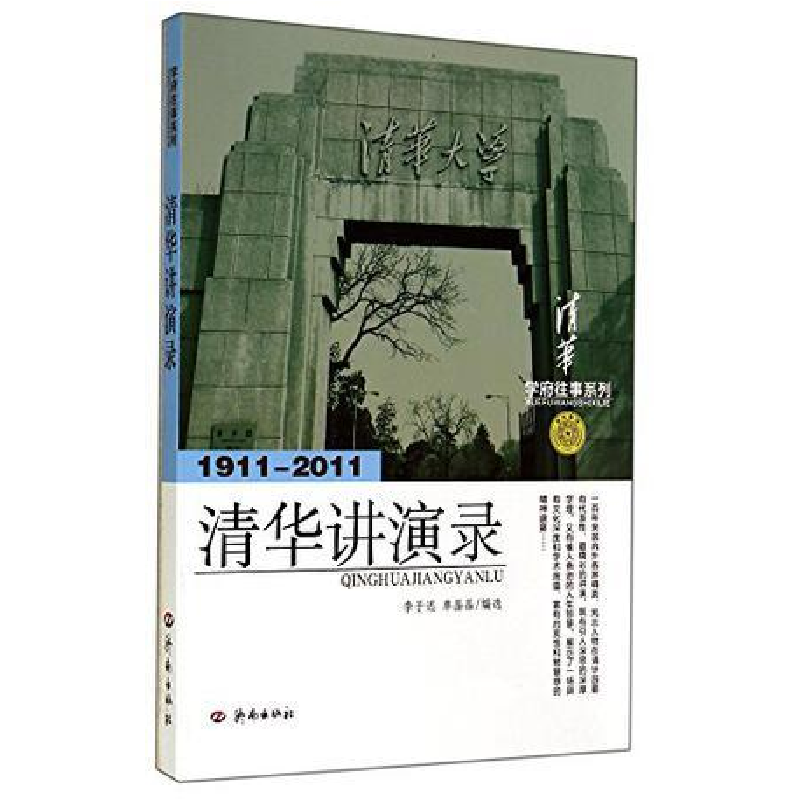 正版新书]学府往事:清华讲演录李子迟9787548802402