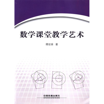 正版新书]数学课堂教学艺术傅世球著9787113167240