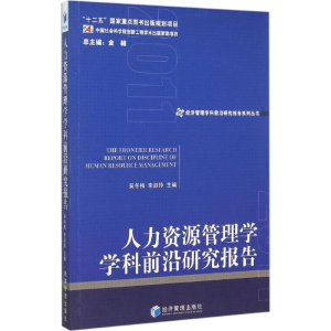 醉染图书人力资源管理学学科前沿研究报告 20119787509636947