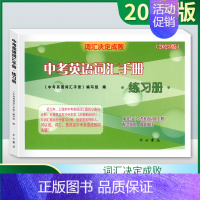 中考英语词汇手册(练习册) [正版]2025版上海初中英语考纲词汇应试手册 配套综合练习 初一初二初三初中中考英语考纲词