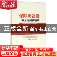 正版 保障房建设多元化融资模式:基于新型城镇化下视角的研究 赵
