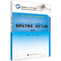 [M]物理化学概要、演算与习题 第2版-9787030616876