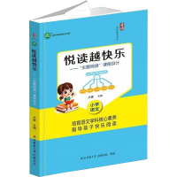 正版新书]悦读越快乐——"主题阅读"课程设计卢茜 编97875695465