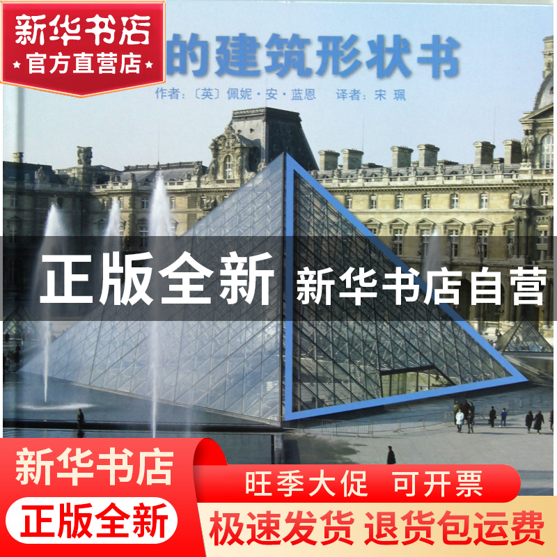 正版 我的建筑形状书(精) (英)佩妮·安·蓝恩|译者:宋珮 河北教育