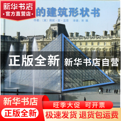 正版 我的建筑形状书(精) (英)佩妮·安·蓝恩|译者:宋珮 河北教育