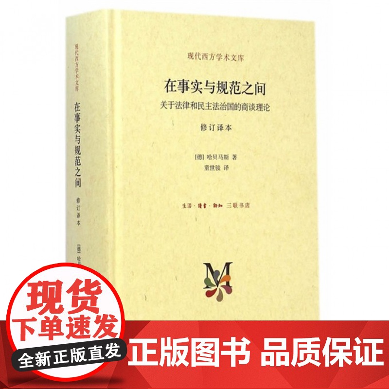 现代西方学术文库·在事实与规范之间:关于法律和民主法治国的商谈理论 哈贝马斯 著 生活读书新知三联书店法律法规
